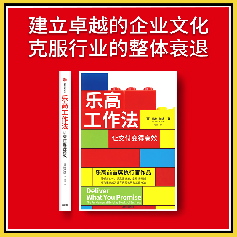 乐高工作法 让交付变得高效 巴利·帕达 著 管理 - 图0