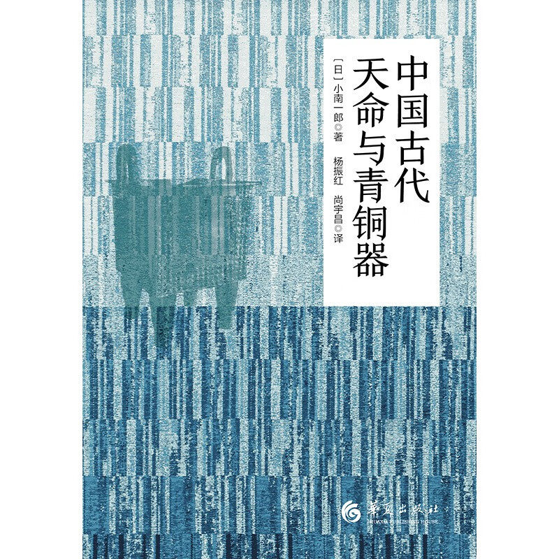 中国古代天命与青铜器 小南一郎 著 历史,淘宝优惠券,粉丝福利购,淘宝优惠卷