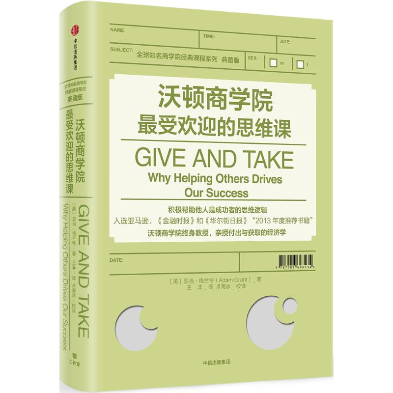 沃顿商学院受欢迎的思维课亚当格兰特著商学院经典课程系列-图2