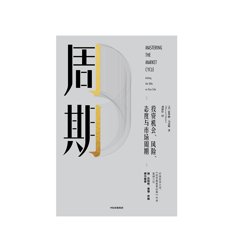 周期投资机会风险态度与市场周期霍华德马克斯著投资重要的事作者新作瑞达利欧查理芒格倾力中信出版-图0