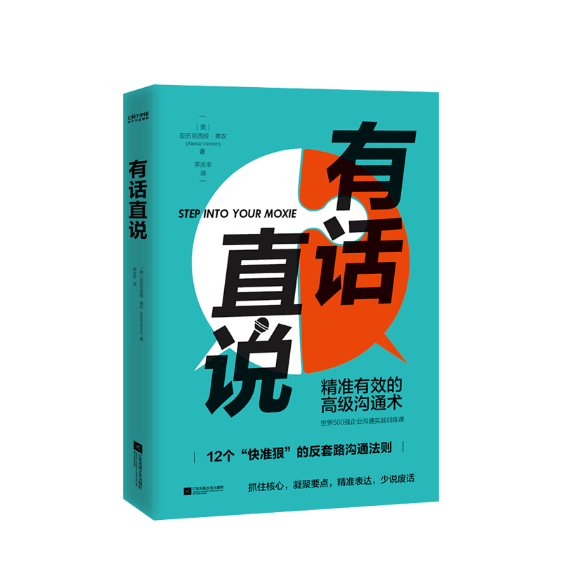 有话直说 弗农著 何炅 papi酱 黄执中提倡的舒适圈沟通定律 - 图3