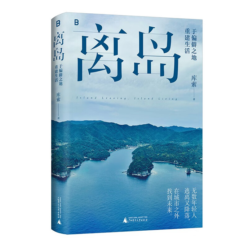 离岛 于偏僻之地重建生活+咖啡馆比其他河流更慢 库索 著 随笔 - 图0