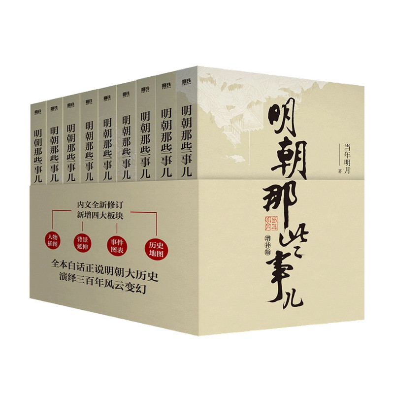 明朝那些事儿全套1-9册增补版 当时明月 著 白话正说明朝历史 中国通史明史 明朝中国古代史类书籍 万历十五年 历史