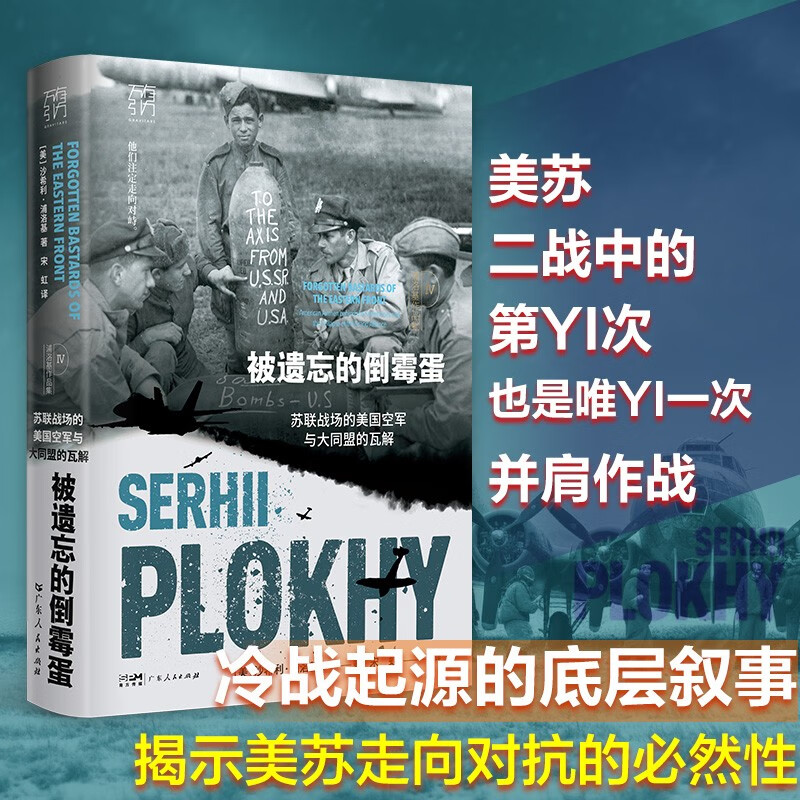 被遗忘的倒霉蛋苏联战场的美国空军与大同盟的瓦解（万有引力书系）沙希利·浦洛基著历史-图1