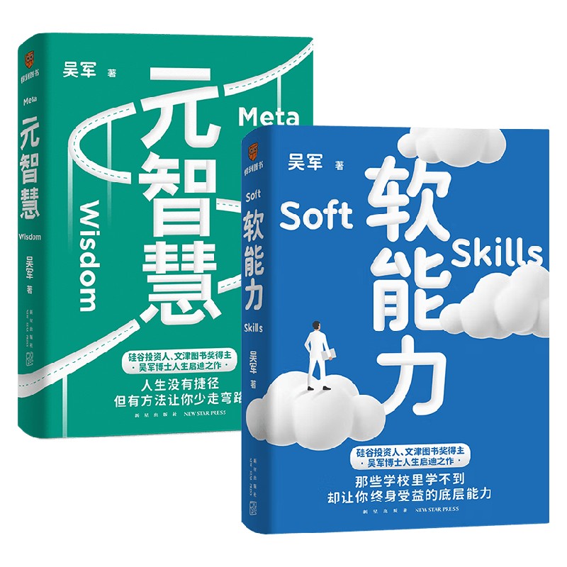 软能力+元智慧套装2册 吴军著 吴军人生启迪之作人生没有捷径 学校里学不到 年轻人的人生启示录 - 图0