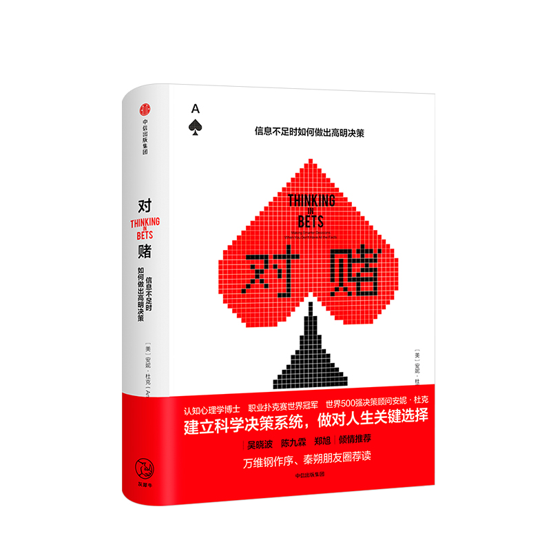 对赌 信息不足时如何做出明智决策 安妮杜克著 世界500企业决策 - 图3