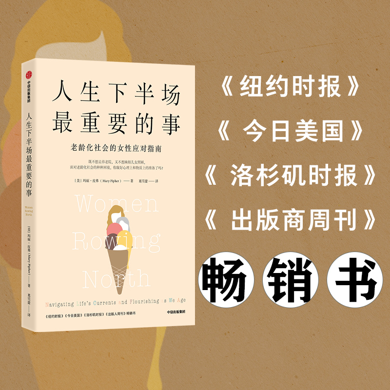 人生下半场最重要的事 玛丽皮弗 著 老龄化社会女性的应对之道 心理自助 老年生活 老龄化社会 女性励志 - 图2