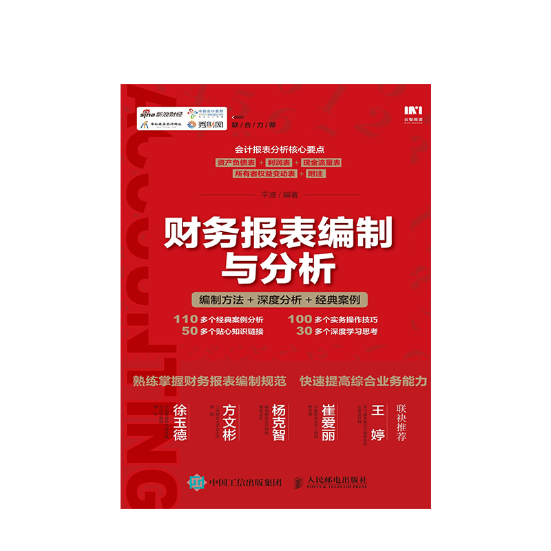 财务报表编制与分析 平准 著 根据新企业会计准则编写 编制方法 深度分析 100多个经典案例+实操技巧 财会财务会计报表编制书籍 - 图1