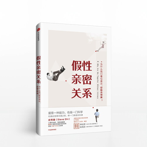 假性亲密关系 知乎人气作者史秀雄 亲密关系启发者 破解假象 - 图1