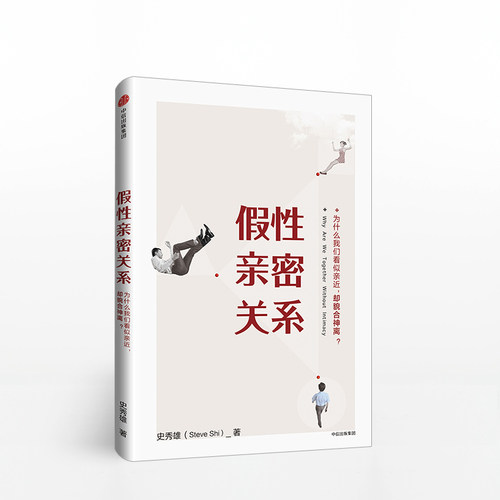 假性亲密关系 知乎人气作者史秀雄 亲密关系启发者 破解假象 - 图3