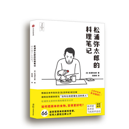 食帖番组:明天做什么吃呢？松浦弥太郎的料理笔记中信出版日式食谱笔记书籍道私人食谱烹饪诀窍-图1