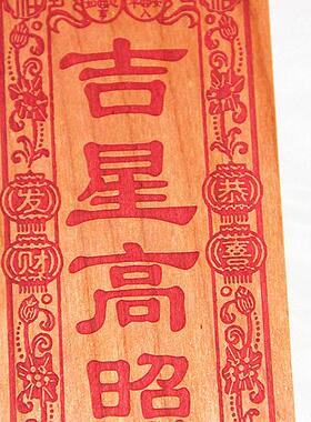 桃木雕刻 恭喜发财版朱砂红色吉星高照 挂件支持个性定制
