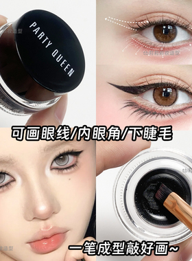 黑色眼线膏眼线膏PARTYQUEEN