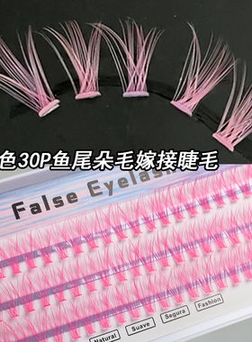 樱花粉嫁接假睫毛分段朵毛粉色