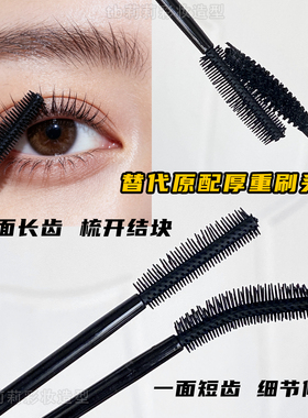 替换睫毛膏刷头的小刷子
