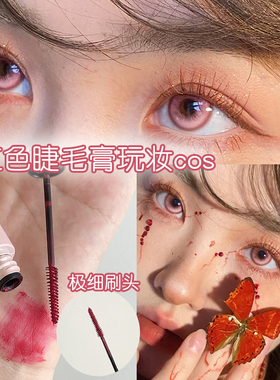 玫红色睫毛膏玩妆个性彩色