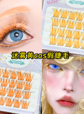 黄色分段式假睫毛创意眼妆
