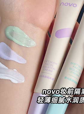 novo妆前乳紫色隔离自然柔肤