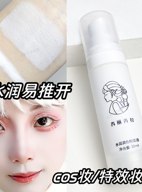 COS妆白色粉底液特效妆