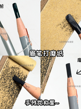 眉笔磨砂板化妆师打磨神器