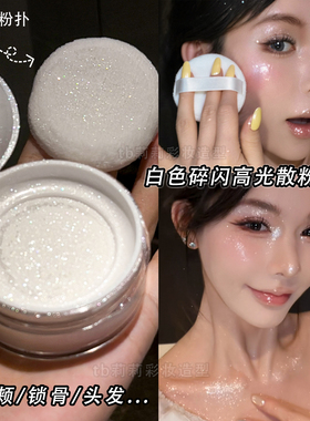 透明带闪珠光散粉定妆粉