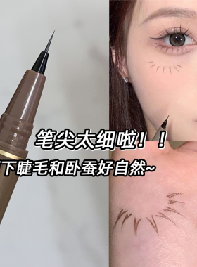 极细眼线液笔自然下睫毛