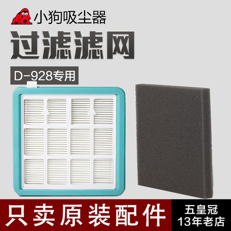 ?原裝 小狗吸塵器配件D-928 D-929 小狗D928 HEPA 過濾濾芯