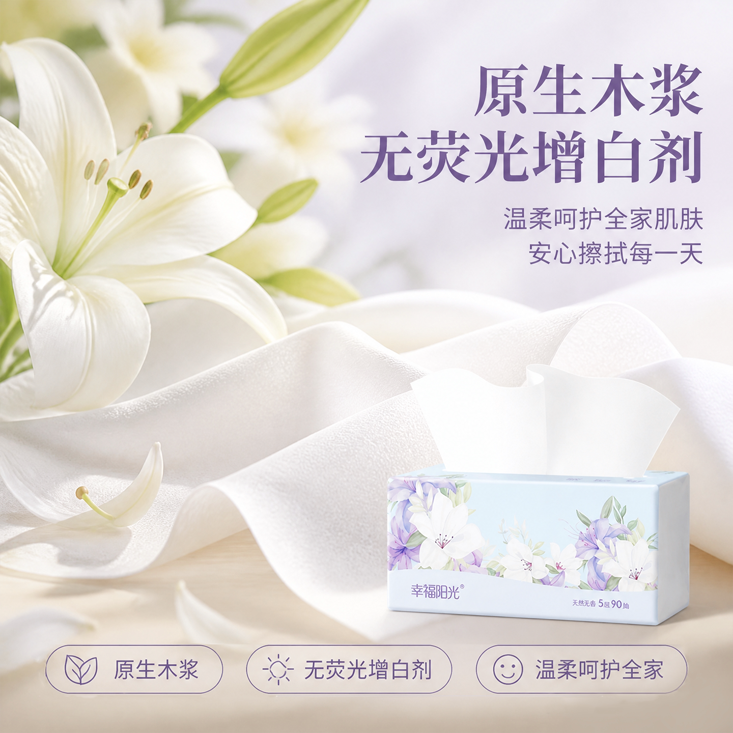 幸福阳光百合柔护抽纸5层加厚无香纸巾90抽18包整箱