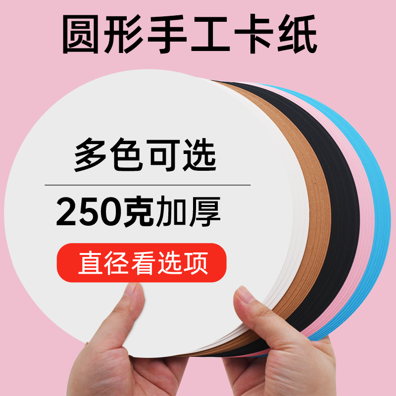 空白硬卡片 手写主持人单词生字 圆形儿童绘画diy手工画画卡纸,淘宝优惠券,粉丝福利购,淘宝优惠卷