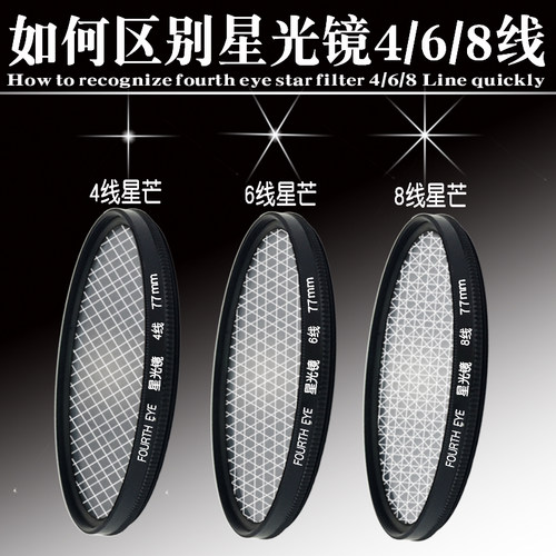 Fourth Eye 星光镜 6/8线 星芒镜37/52/58/62/67/72/77mm单反滤镜 - 图1