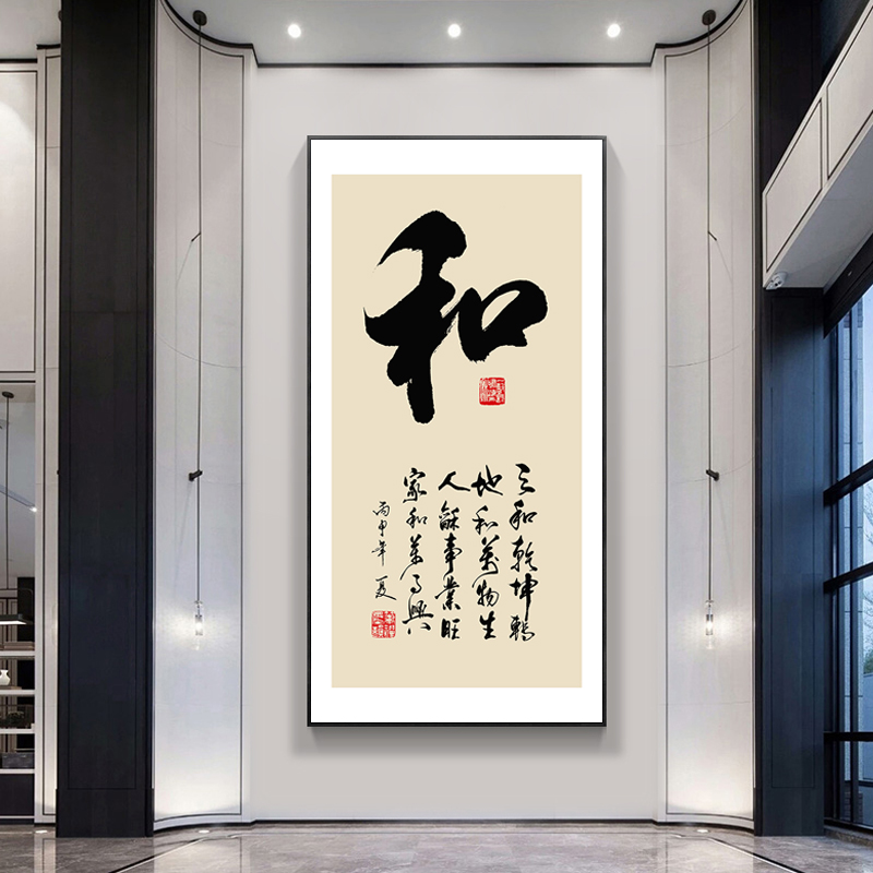 家和万事兴客厅挂画进门入户玄关装饰画家字画竖版过道壁画可定制