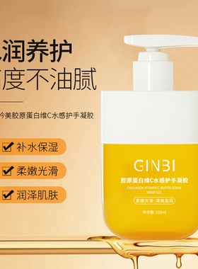 胶原蛋白维C水感嫩肤手部凝胶保湿补水滋润干燥粗糙防干裂护手霜
