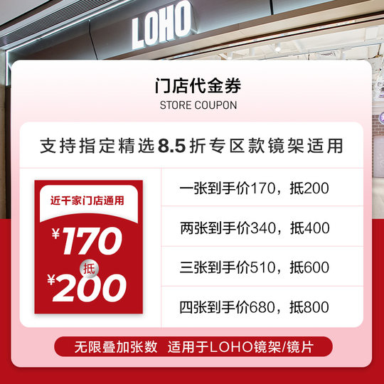 LOHO眼镜8.5折门店代金券精选款太阳镜光学镜可配近视指定可用