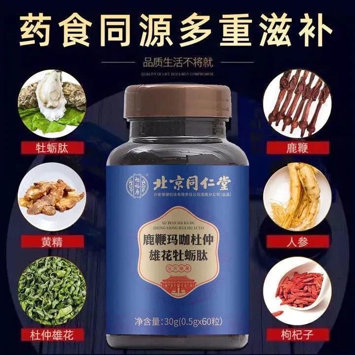 北京同仁堂玛咖肽片男性成人补鹿鞭 国泰瑞福堂大药房牡蛎/贝类提取物