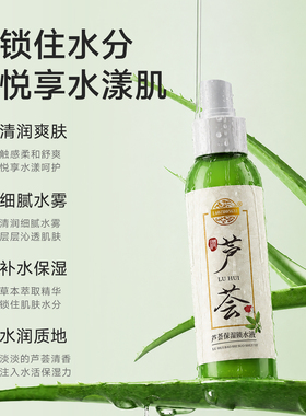 老中医芦荟补水保湿爽肤水化妆水