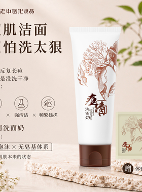 老中医祛痘洗面奶收敛毛孔洁面乳