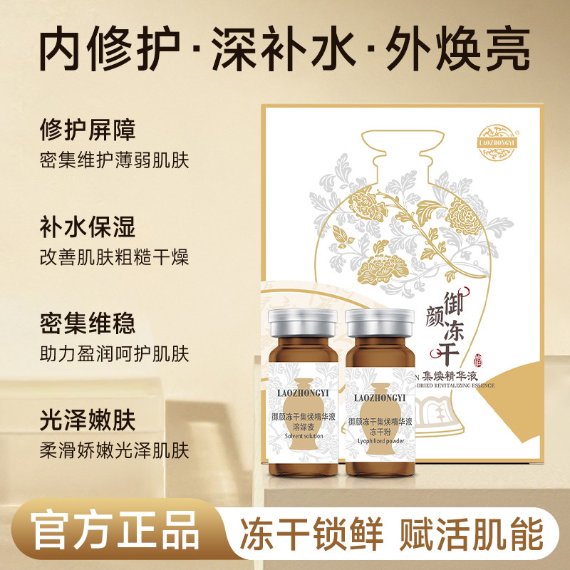 老中医冻干粉精华液补水锁水呵护修护肌肤屏障改善干燥粗糙,淘宝优惠券,粉丝福利购,淘宝优惠卷