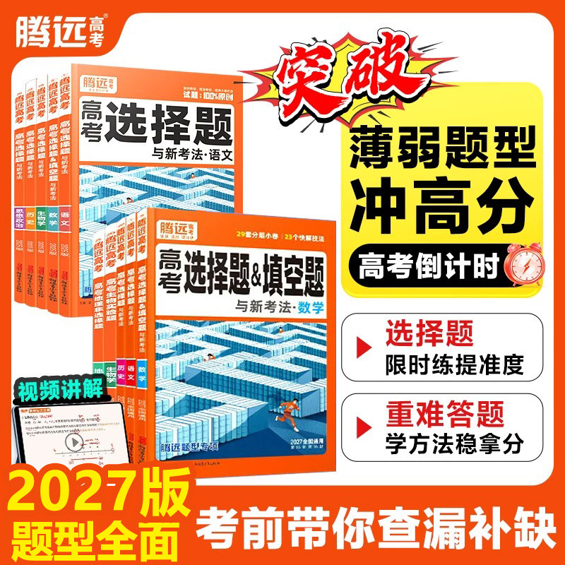 2027腾远高考题型解题达人语文数学英语物理化学生物政治选择题专练高中专项训练基础题调研大题答题框架真题必刷高三一轮复习资料