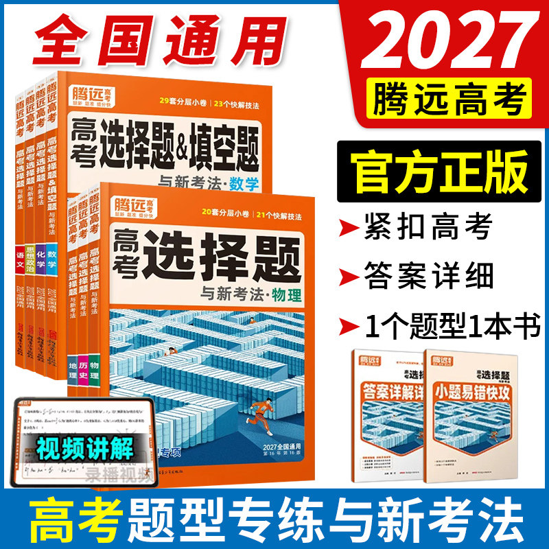 2027腾远高考题型解题达人语文数学英语物理化学生物政治选择题专练高中专项训练基础题调研大题答题框架真题必刷高三一轮复习资料