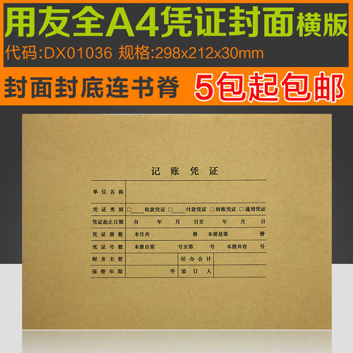 用友正品DX01036全A4纸大小横版凭证封面皮配套装订298*212*30mm - 图0
