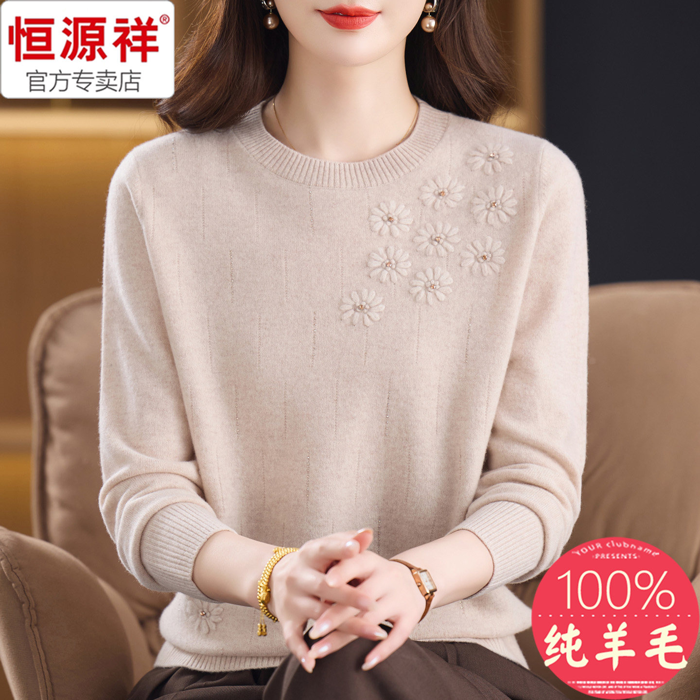 恒源祥高端精品女装圆领羊毛衫女100%纯羊毛绣花打底衫中老年妈妈,淘宝优惠券,粉丝福利购,淘宝优惠卷