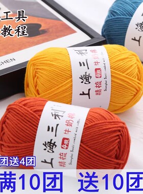 上海三利新品4股牛奶棉手编毛线