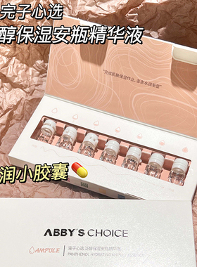 保湿安瓶精华液完子心选一周精华