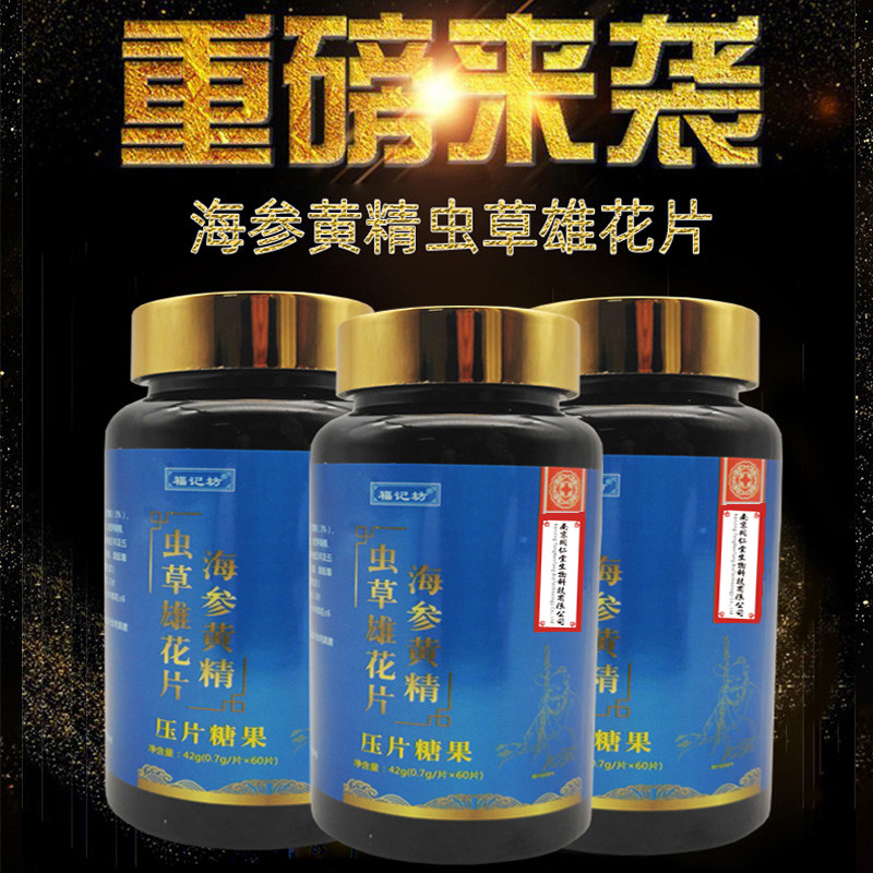 海参黄精虫草雄花片60片玛咖dy枸杞 济南健民大药房牡蛎/贝类提取物