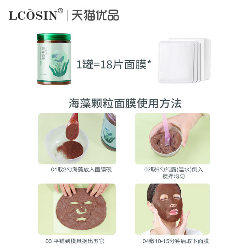 海藻美容院专用孕妇天然保湿小颗粒 lcosin兰可欣东浪贴片面膜