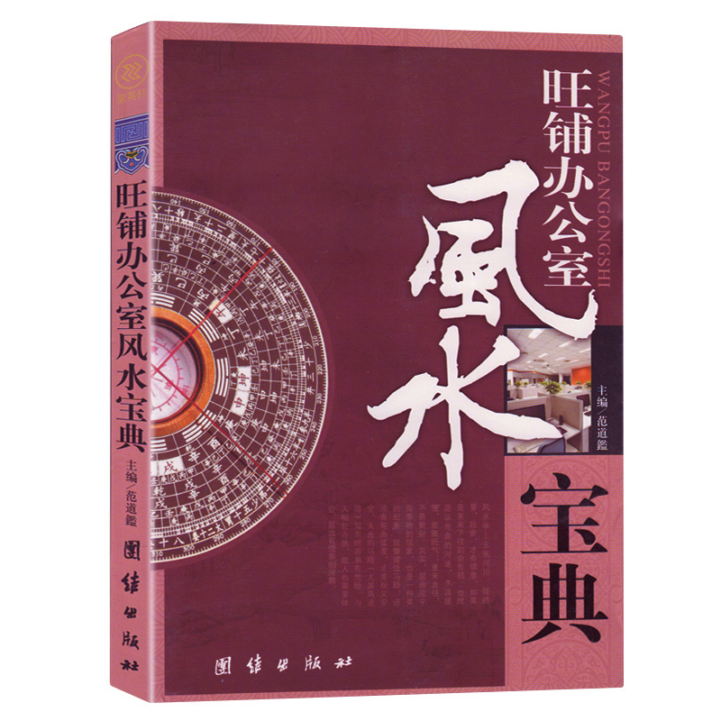 35任选5本正版现货旺铺办公室风水宝典室内装修装饰吉凶风水入门大全商铺铺面风水生意事业风水商业办公室风水宜与忌-图3