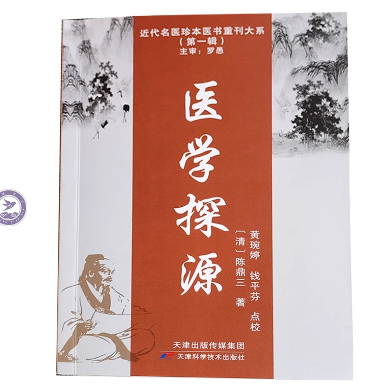 医学探源 陈鼎三 脏象经络六经解六气解营气运行卫气出入男女天癸全体总论六经开阖枢六经本标中气学 天津科学技术出版社 - 图3