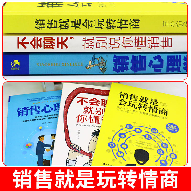 抖音同款】全3册 销售就是要玩转情商+销售心理学+不会聊天销售就是会玩转情商营销销售技巧和话术销售类书籍营销管理演讲与口才 - 图0