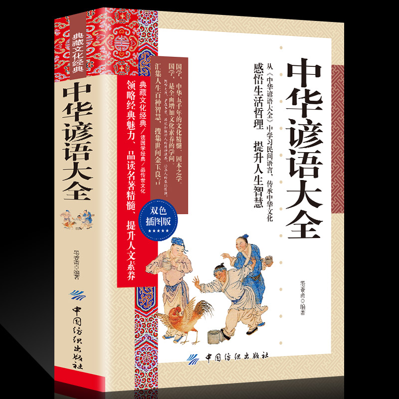 35任选5本典藏文化经典双色插图版 中华谚语大全 语文学习民间语言传承中华文化感悟生活哲理提升人生智慧常用俗语谚语大全 - 图0