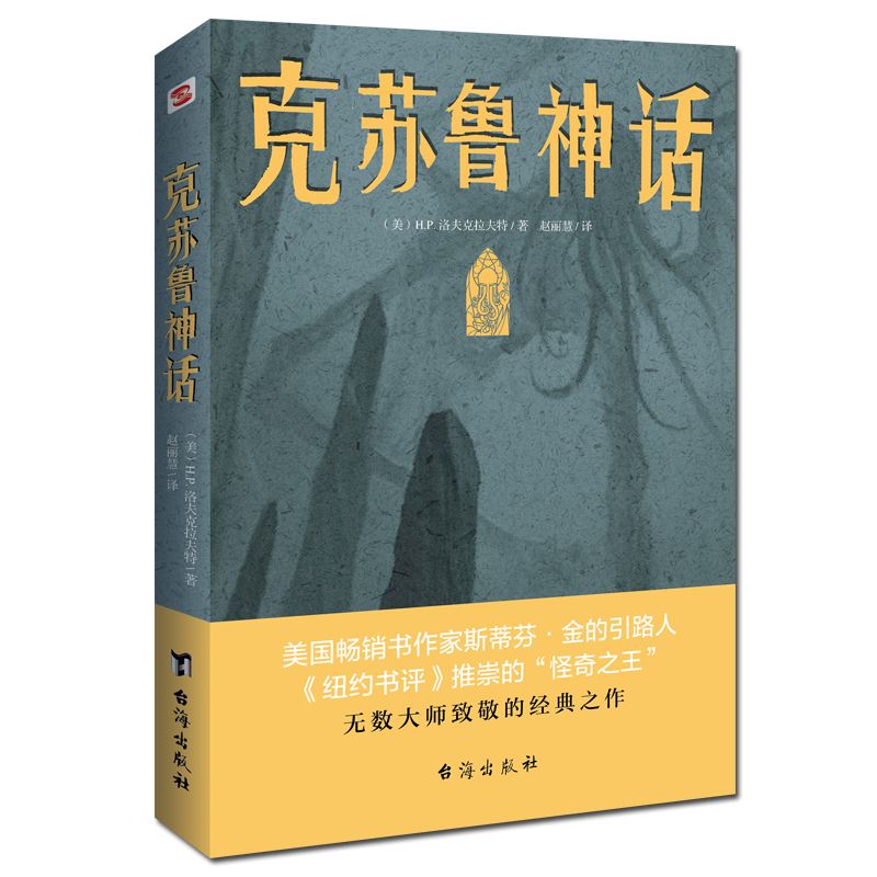 正版包邮 克苏鲁神话 洛夫克拉夫特克苏鲁神话合集 神话怪物图鉴克鲁苏神话科幻魔幻恐怖小说 神话外国文学科幻魔幻小说书籍 - 图3